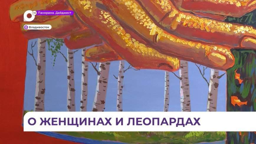 Персональная выставка Лилии Зинатулиной открылась во Владивостоке