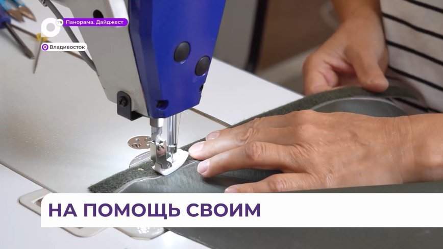 Неравнодушные жительницы Владивостока шьют снаряжение, одежду и плетут маскировочные сети для бойцов в зоне СВО