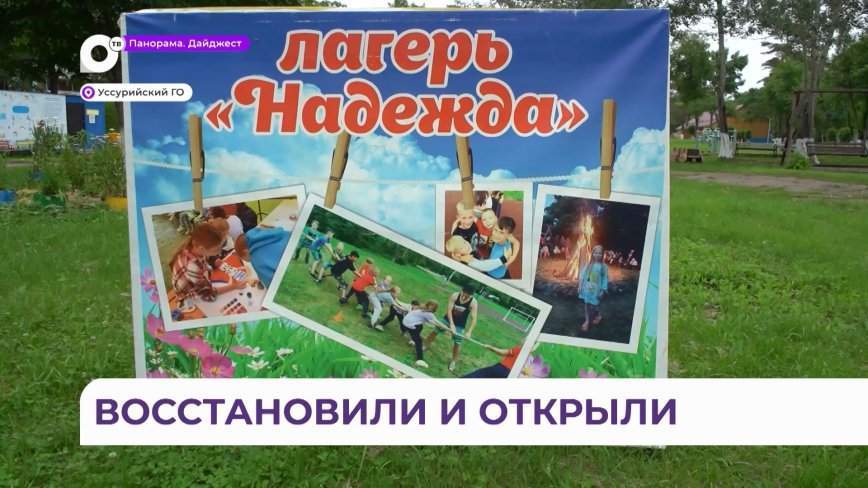 Детский лагерь «Надежда» в Уссурийском округе открылся после капитального ремонта