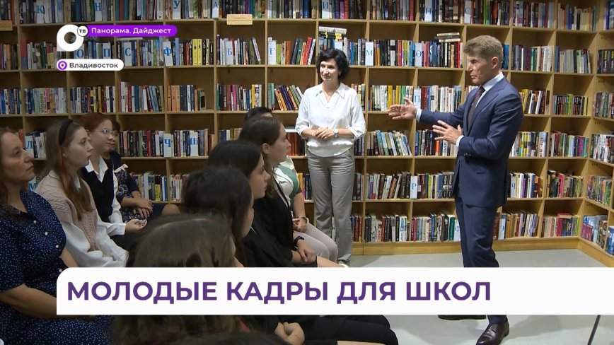 Олег Кожемяко встретился с приехавшими в Приморье будущими и начинающими педагогами