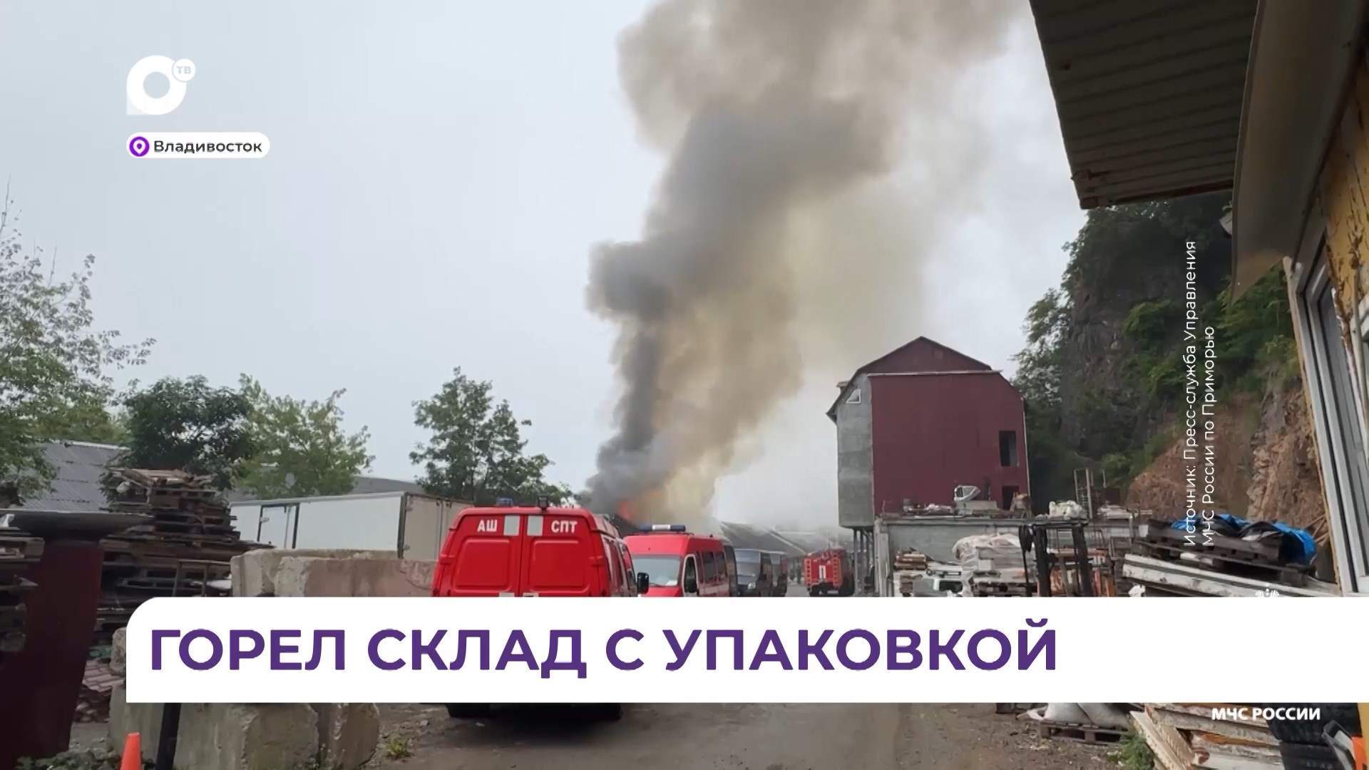 Во Владивостоке загорелся склад с упаковочной продукцией в районе Снеговой Пади
