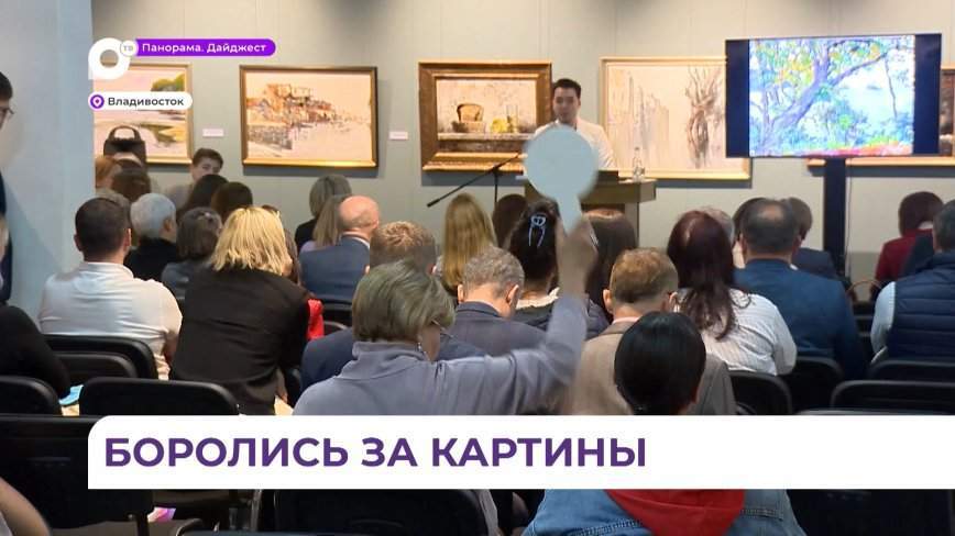 Приморцы собрали более 1 млн рублей на аукционе в поддержку участников СВО