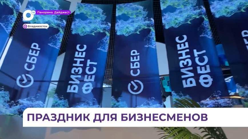 Более тысячи предпринимателей собрались во Владивостоке для участия в «Бизнес Фесте» от Сбера