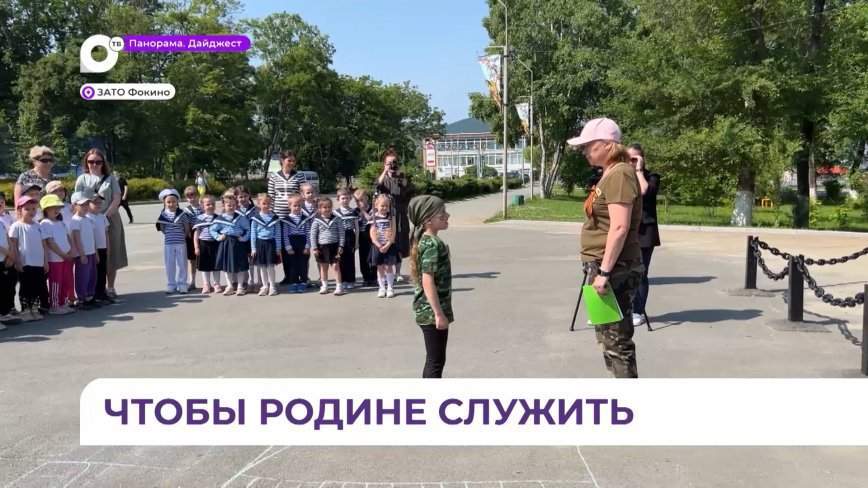 В Фокино провели военно-спортивную игру «Зарница» среди дошкольных организаций