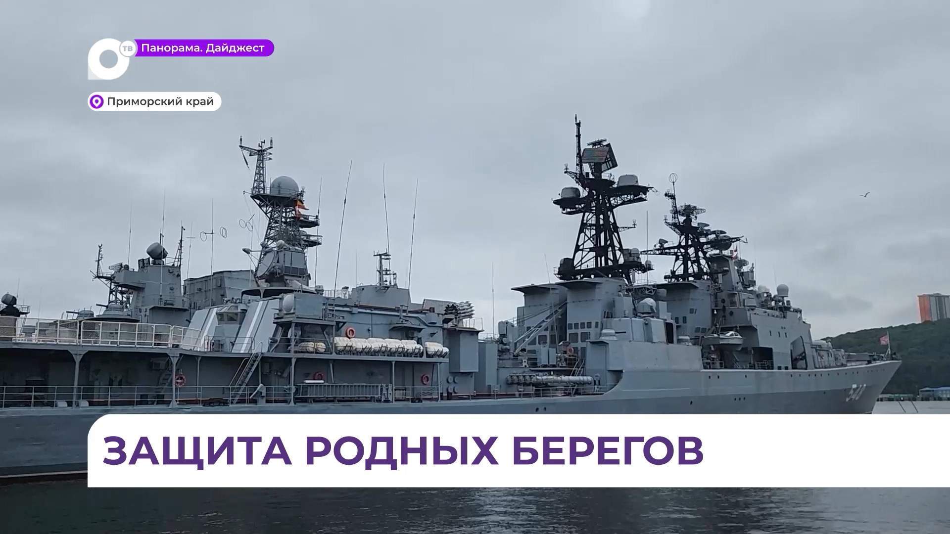 Корабли Тихоокеанского флота примут участие в масштабных учениях