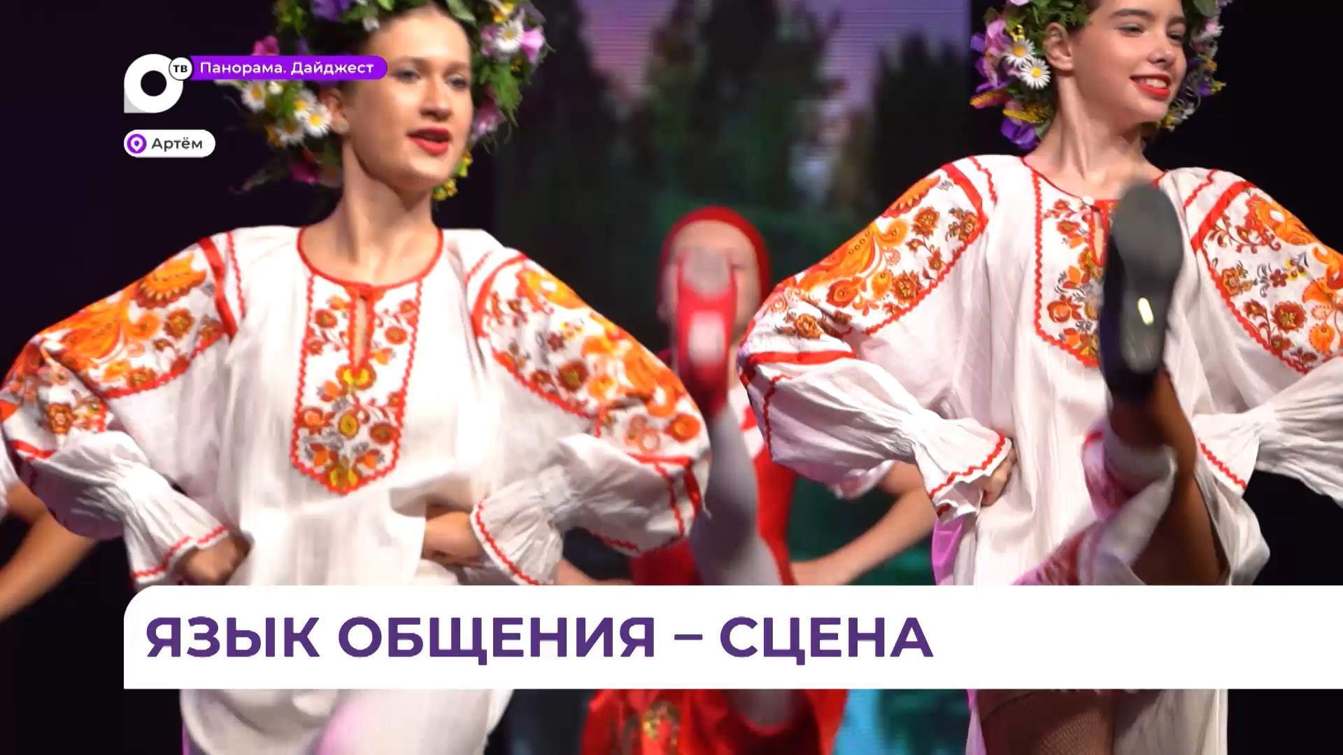 В Артёме состоялся международный творческий фестиваль «Мелодия дружбы» 