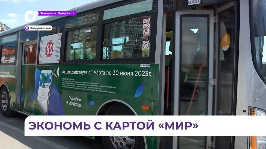 Карта «Мир» поможет сэкономить плату за проезд в транспорте