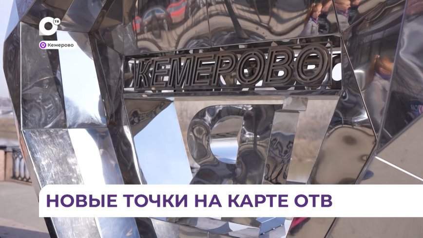 «25 лет ОТВ»: съёмочная группа на Кузбассе и в Новосибирске