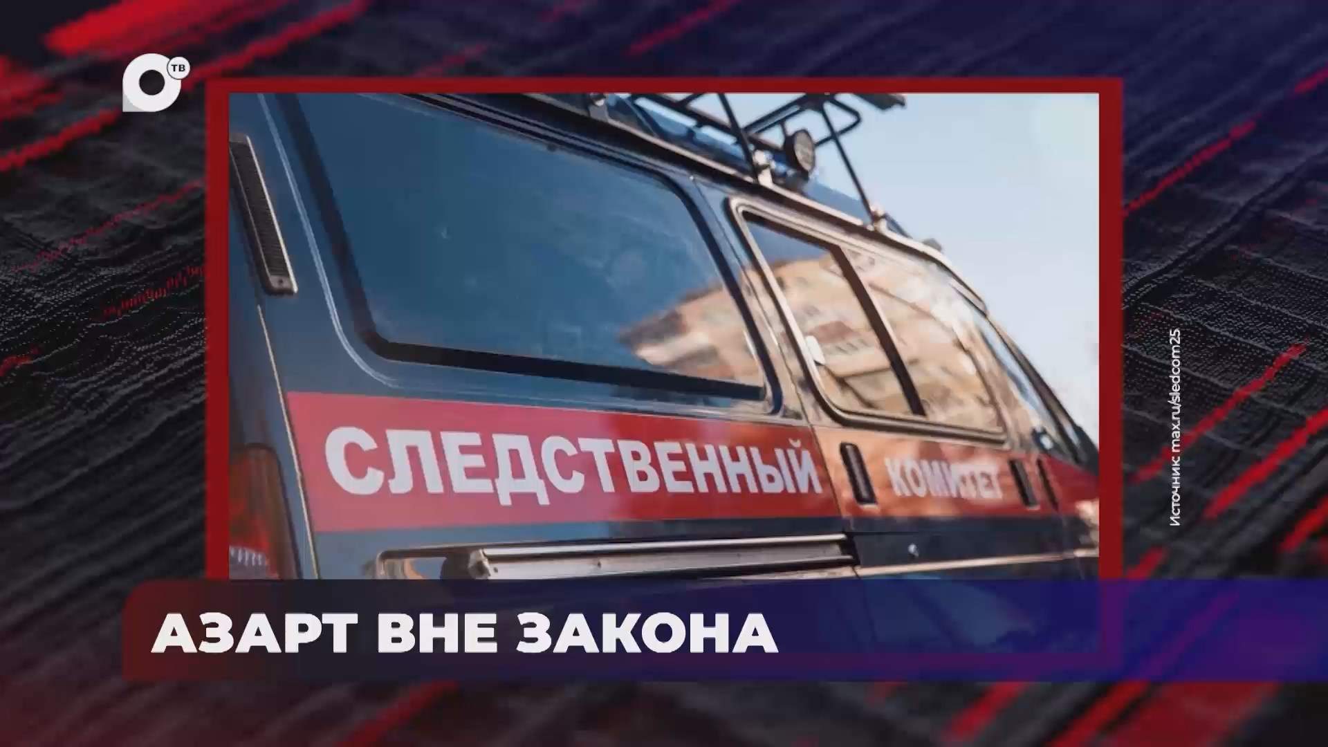В порядке! / Азарт вне закона / 09.07.26