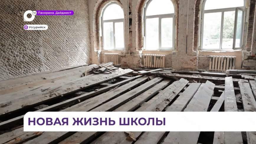 Старинное здание школы с лепниной и аркой восстанавливают в Уссурийске