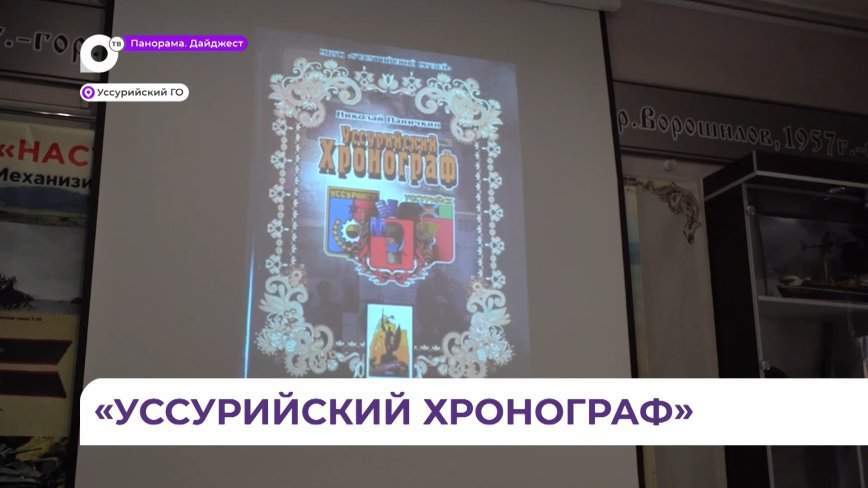 Исправленное издание «Уссурийского хронографа» презентовали публике