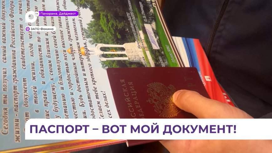 Молодым жителям Фокино вручили их первые паспорта