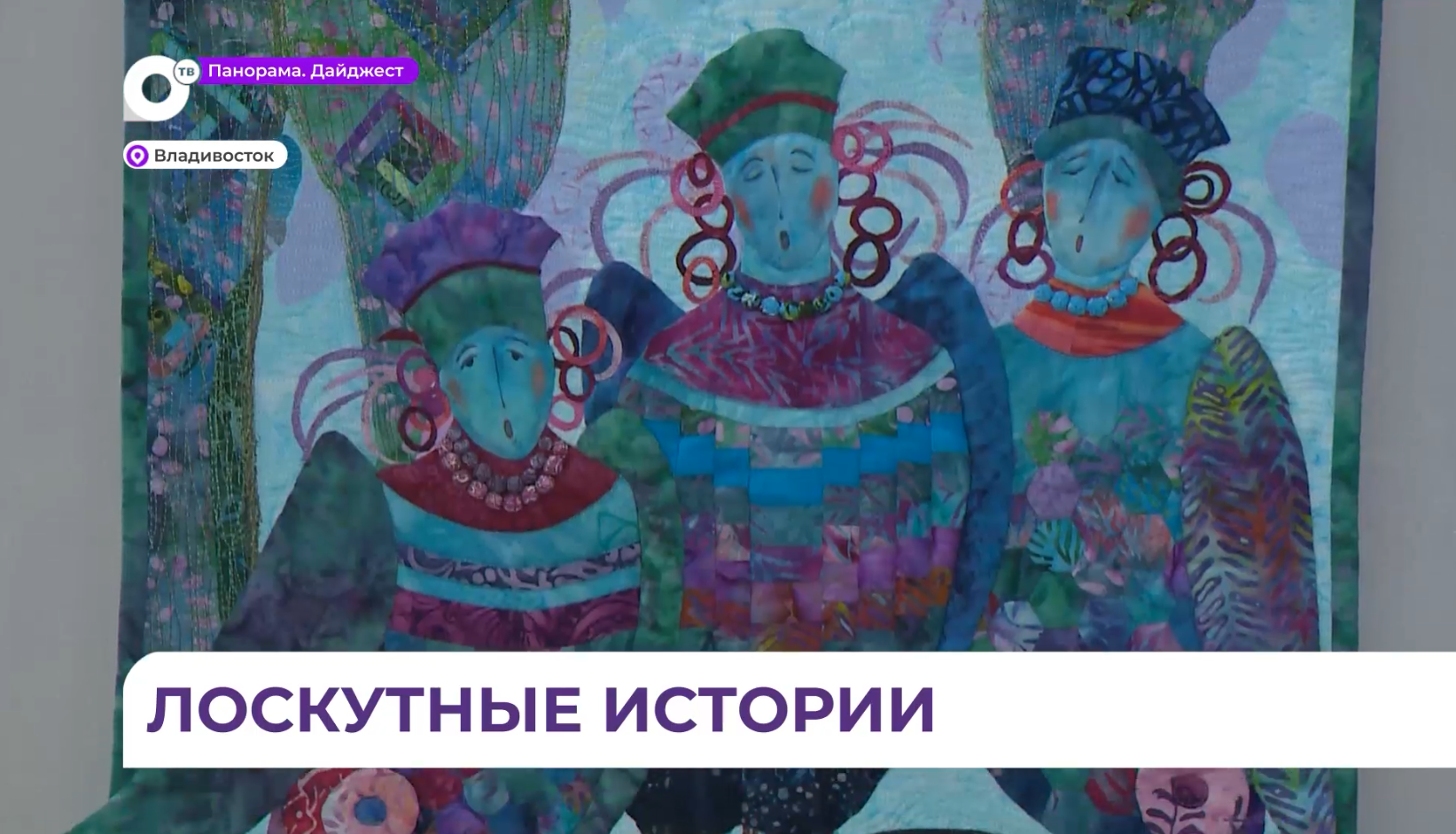 «Роскошь быть собой»: выставка лоскутного шиться проходит в национальном центре «Россия»