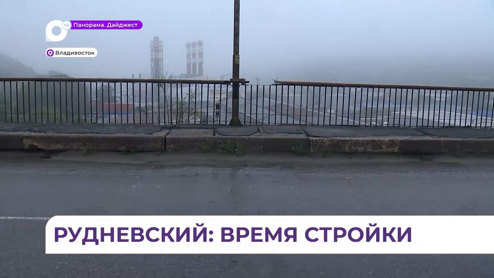Во Владивостоке наконец нашли подрядчика для реконструкции Рудневского моста