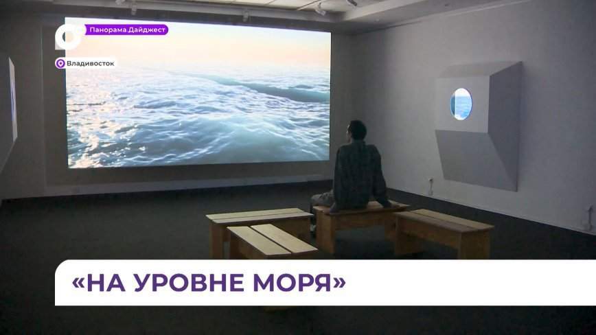 В пространстве галереи «Арка» во Владивостоке художники предложили оказаться «На уровне моря»