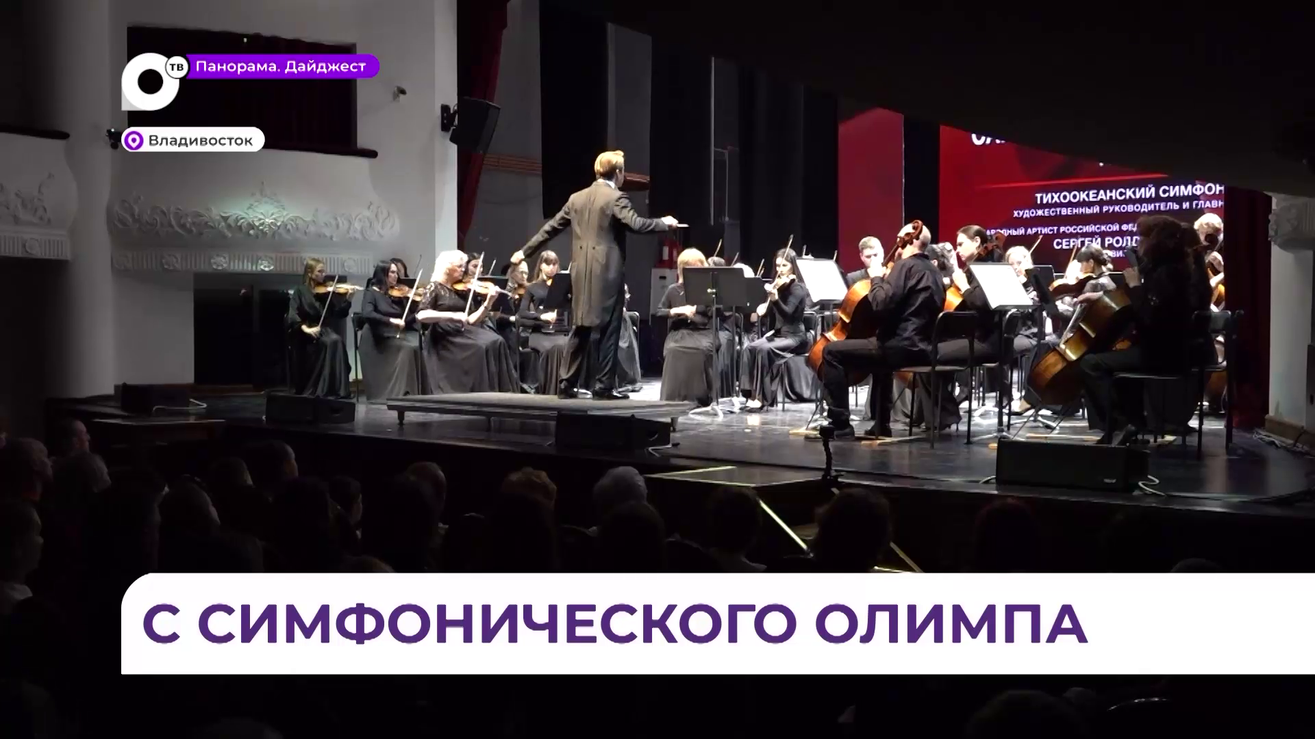 Приморская филармония встречает событие, не уступающее по накалу эмоций спортивным состязаниям