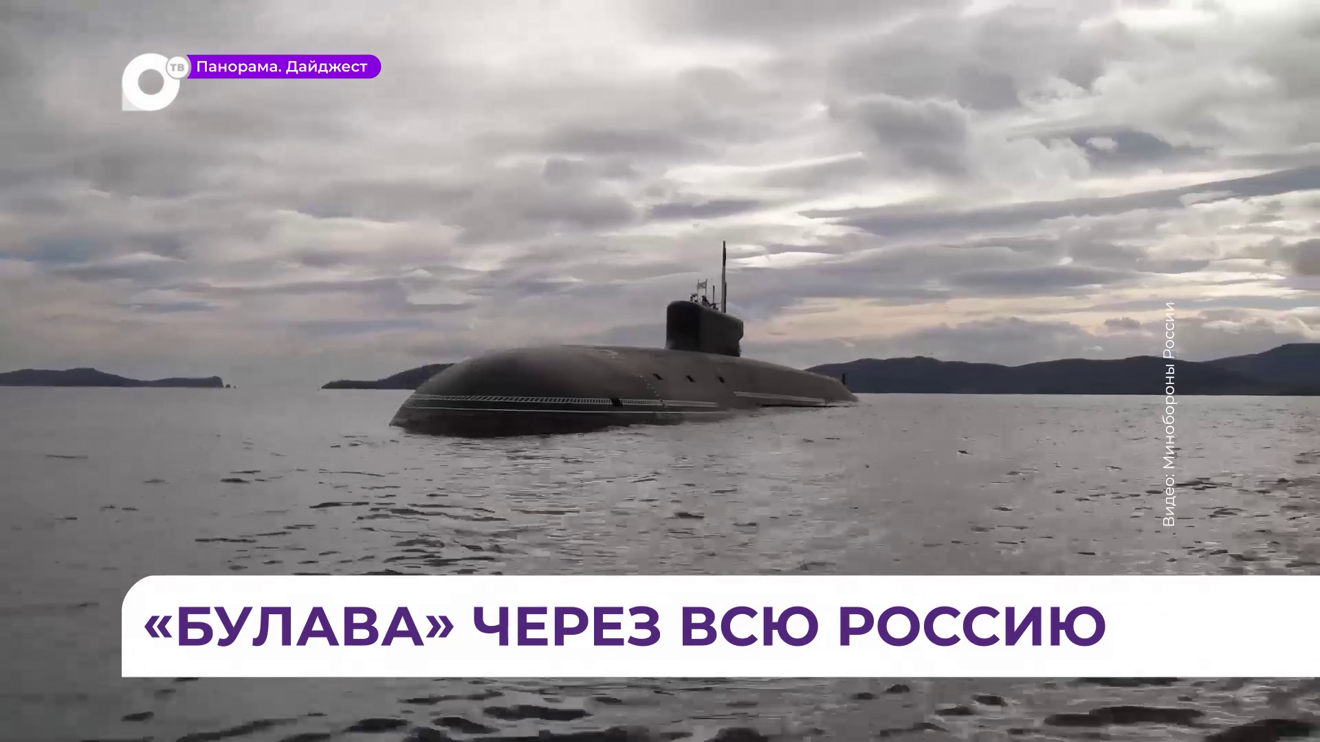 Успешный пуск межконтинентальной баллистической ракеты «Булава» выполнил атомоход ТОФ