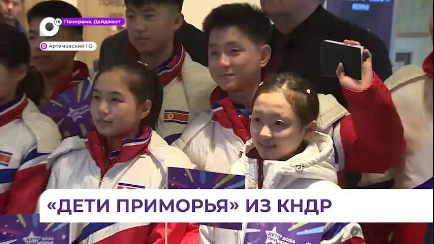 Делегация КНДР прибыла во Владивосток на игры «Дети Приморья»