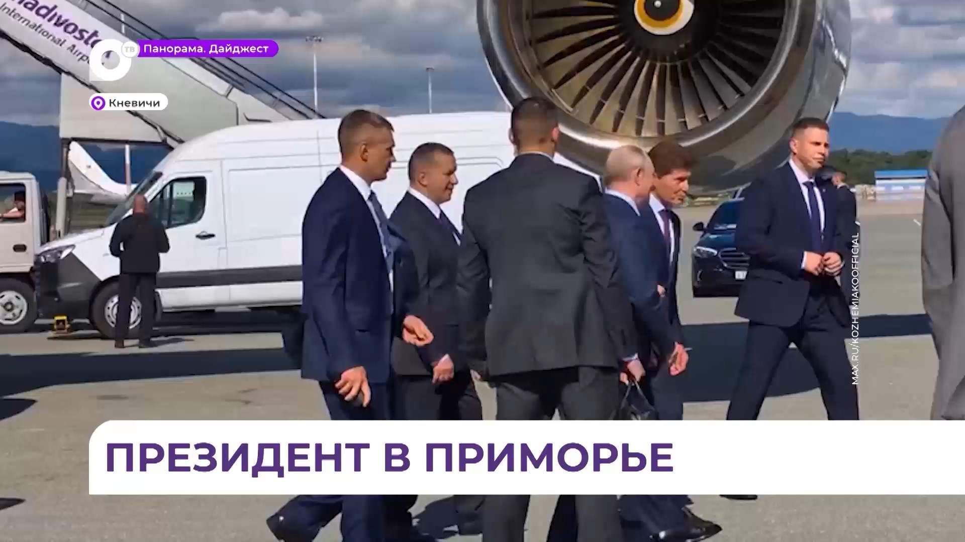 Президент России Владимир Путин прибыл во Владивосток