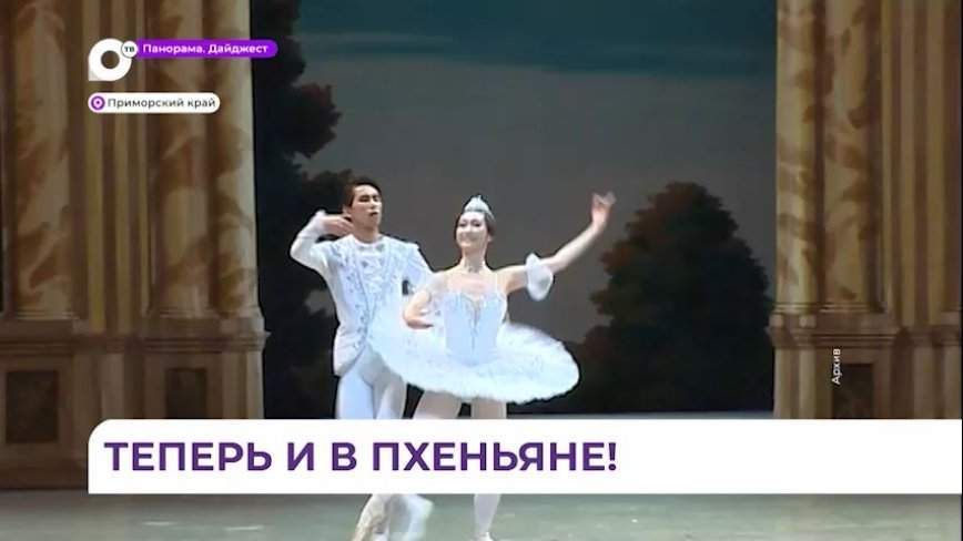 Приморский балет в КНДР покажет «Спящую красавицу»