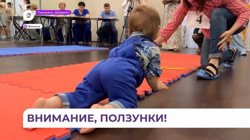 Забег ползунков прошёл в Фокино в День любви, семьи и верности