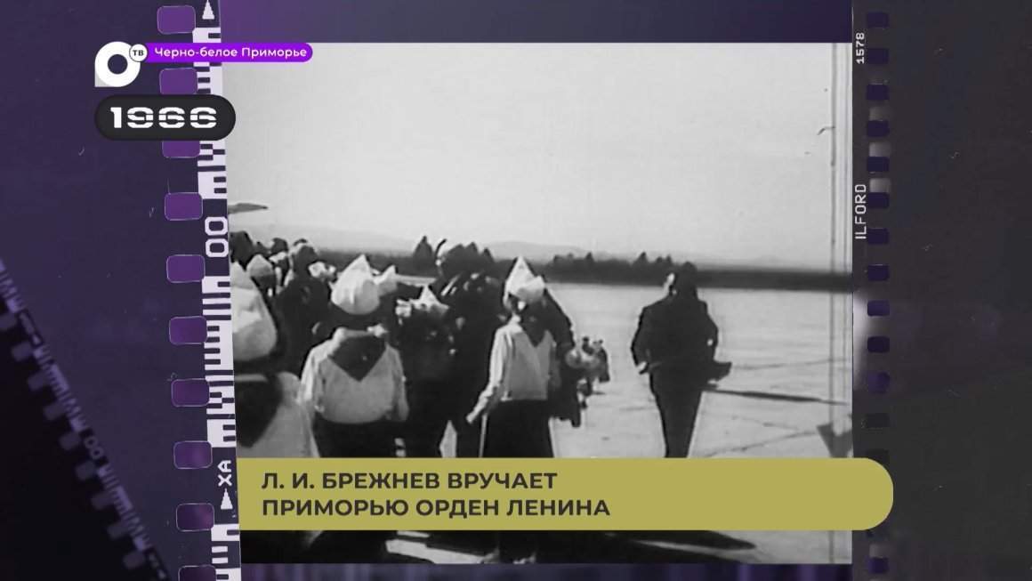 Черно-белое Приморье / Орден Ленина Приморью