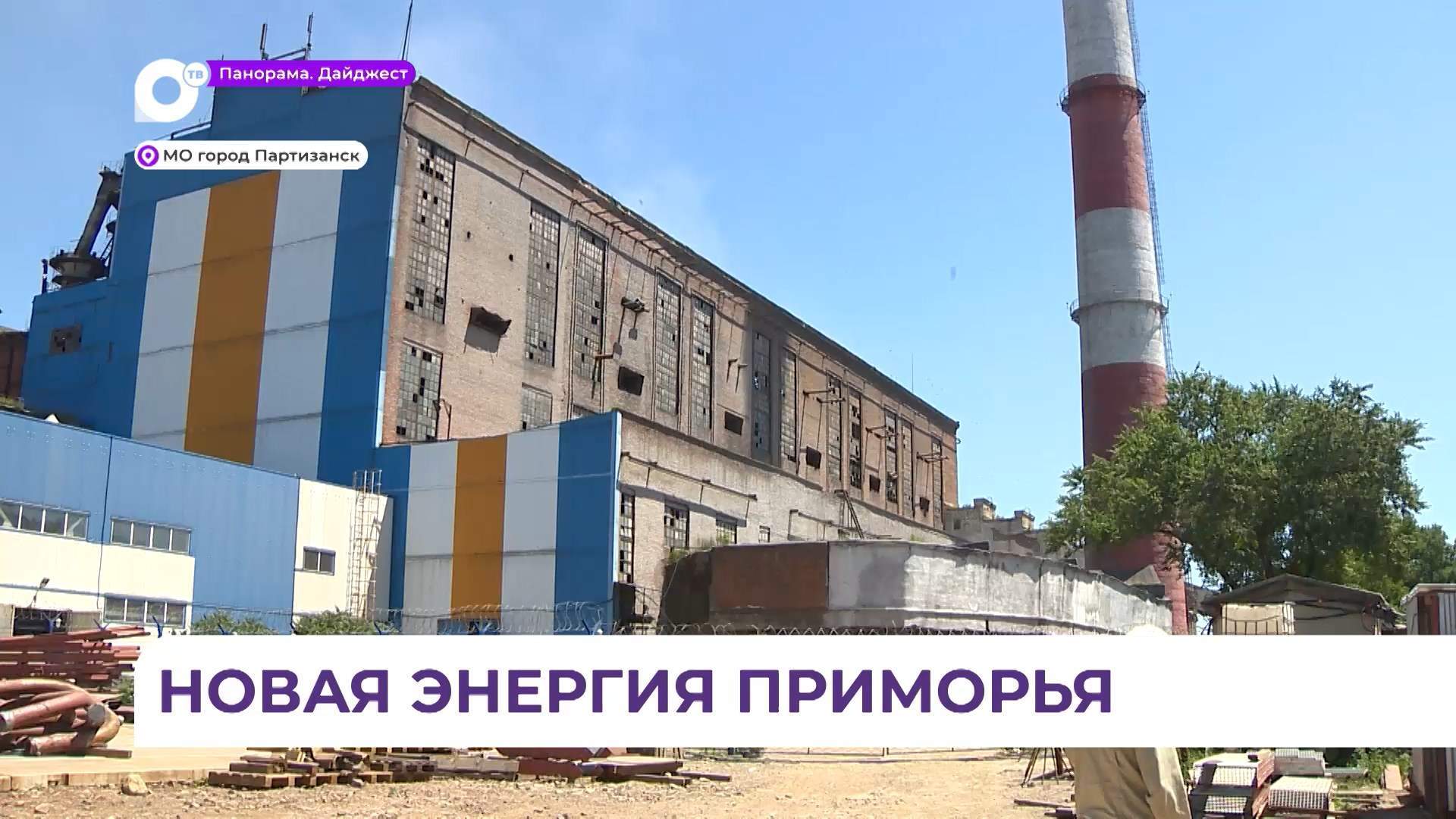 Расширение мощностей Партизанской ГРЭС идёт в соответствии с графиком