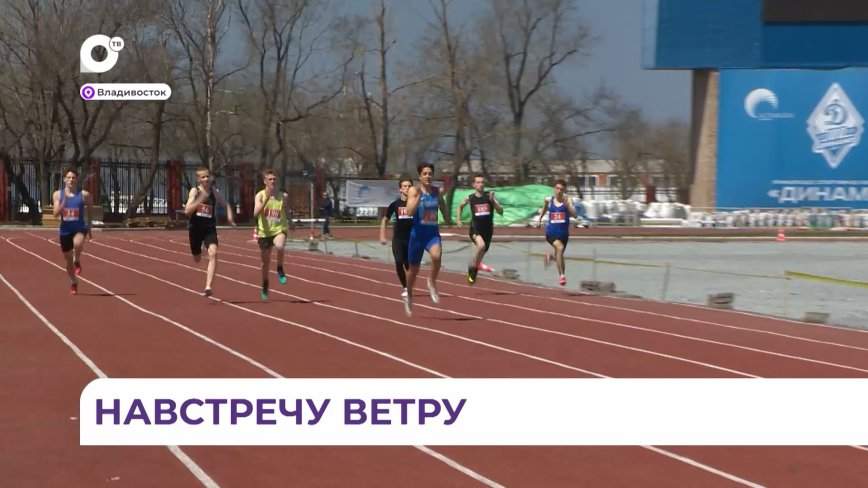 Легкоатлетические соревнования «Приморская весна» прошли во Владивостоке