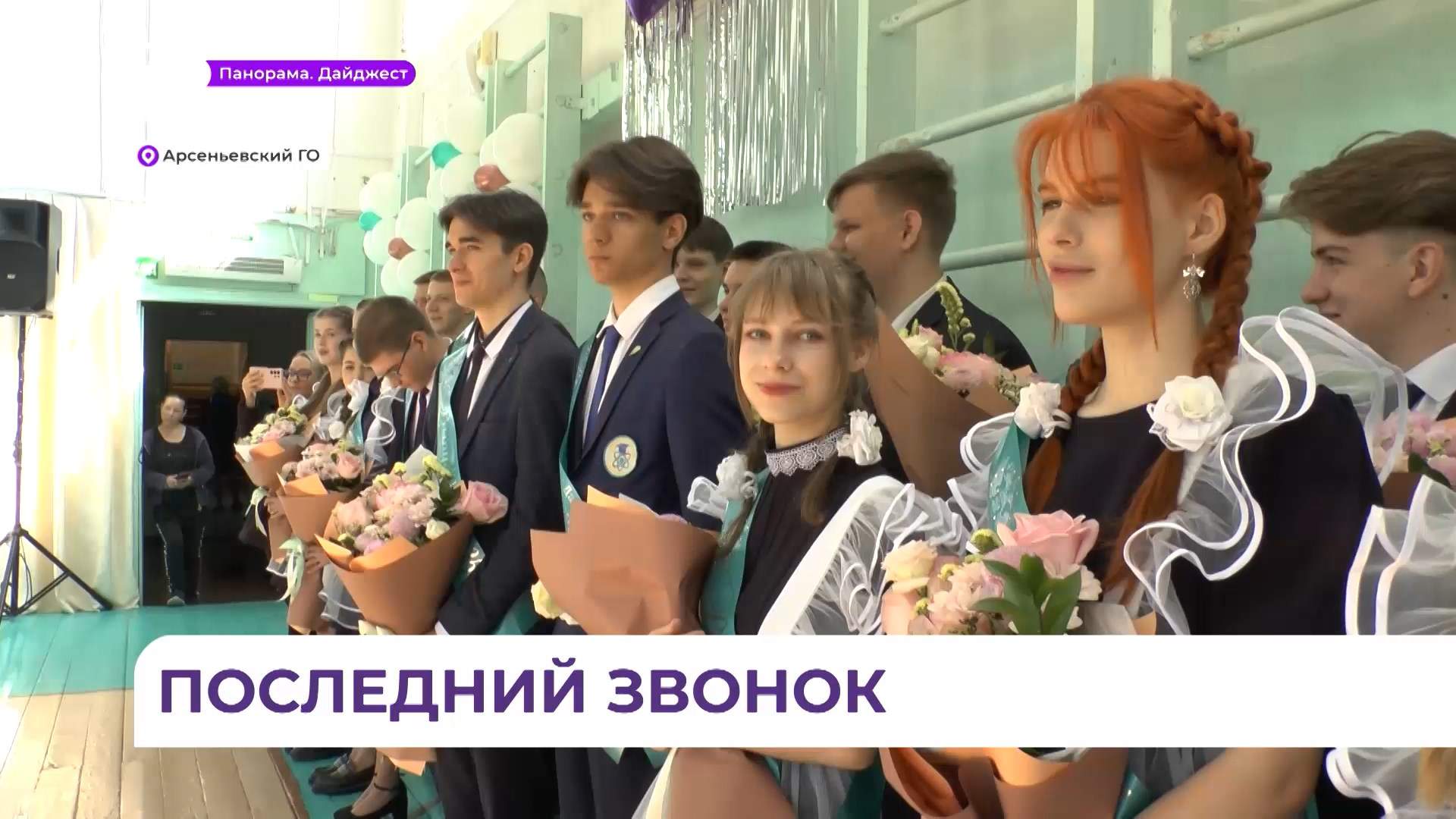 В Арсеньеве для одиннадцатиклассников прозвенел последний звонок