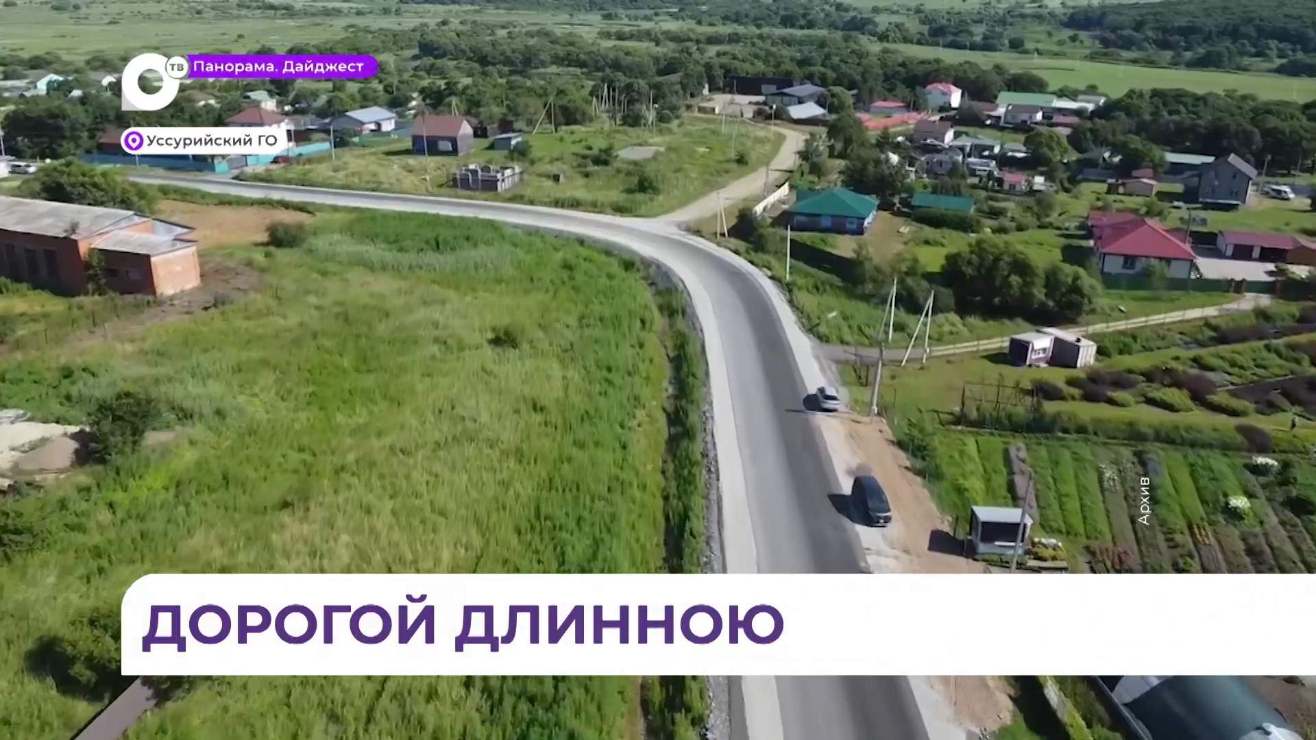 Продолжается ремонт дороги в Уссурийском городском округе