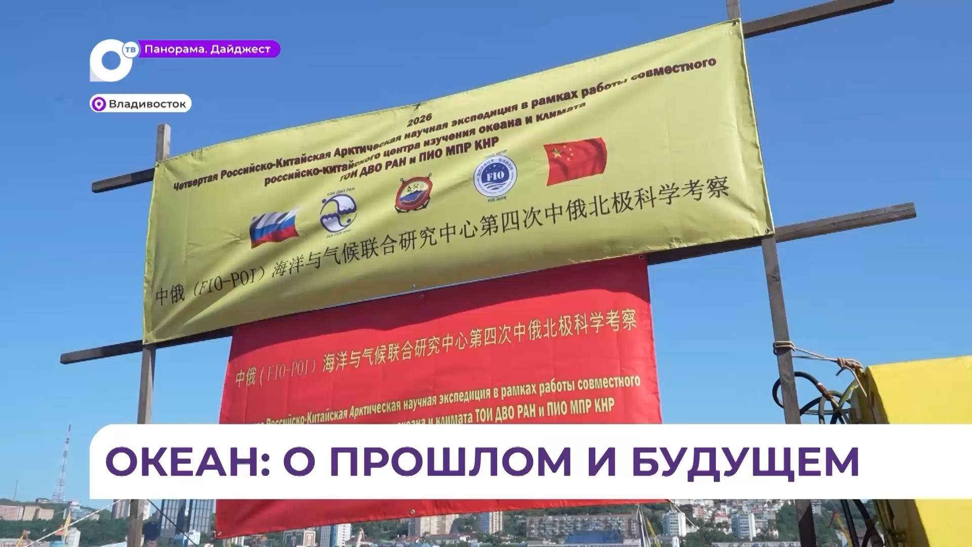 Российские и китайские учёные отправляются из Владивостока в арктическую экспедицию 