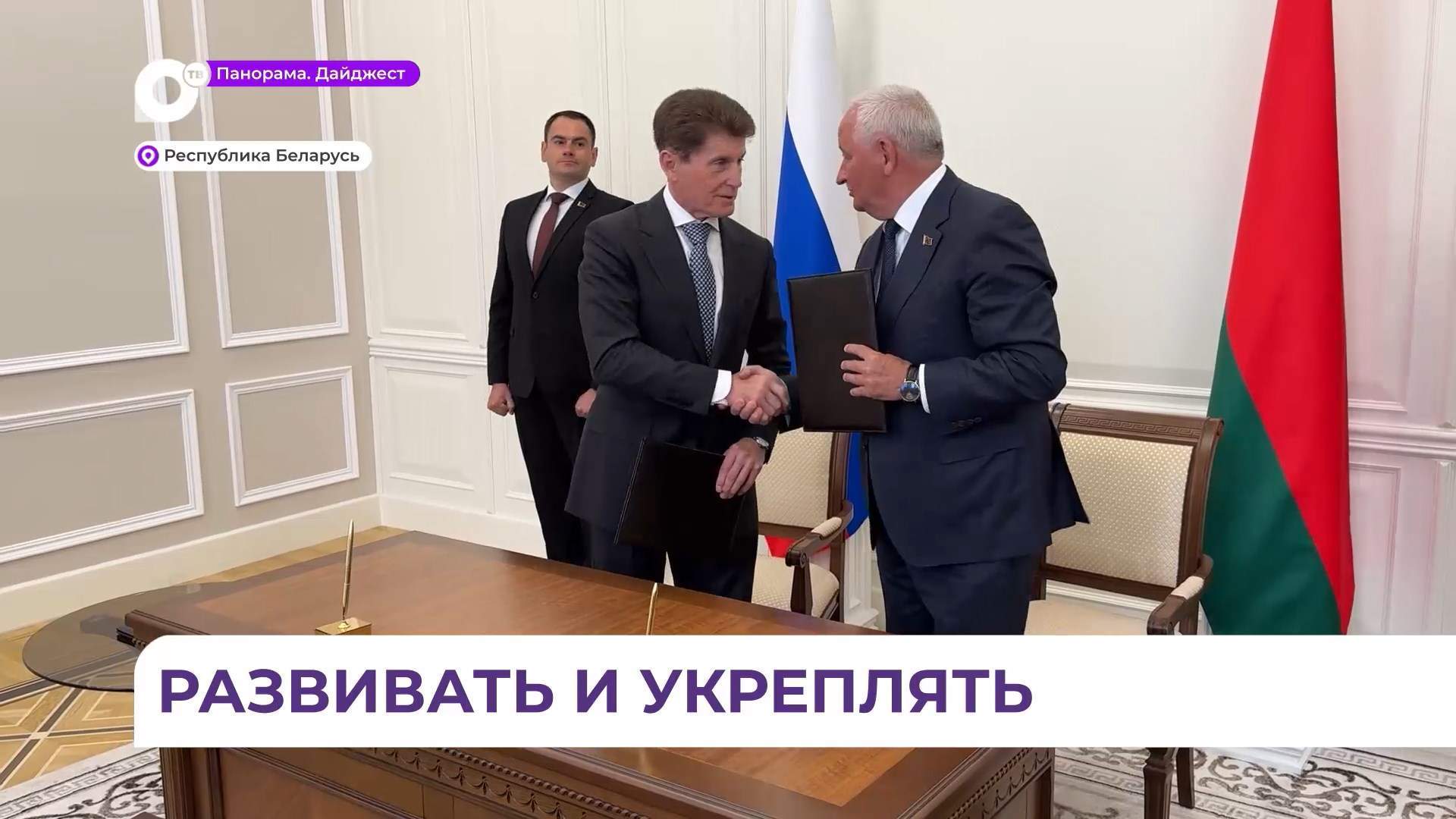 Соглашение о сотрудничестве подписано между Приморьем и Брестским облисполкомом 