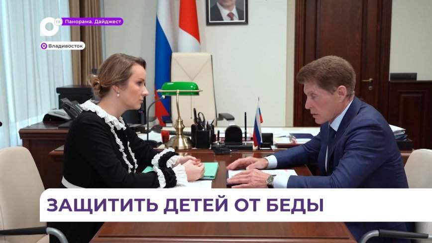 Вопросы сохранения и защиты семьи и детства обсудили в Приморье