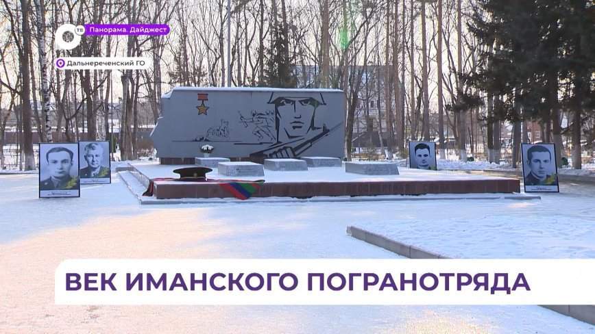 В Дальнереченске отметили вековую дату — 100-летие создания пограничного отряда города Иман