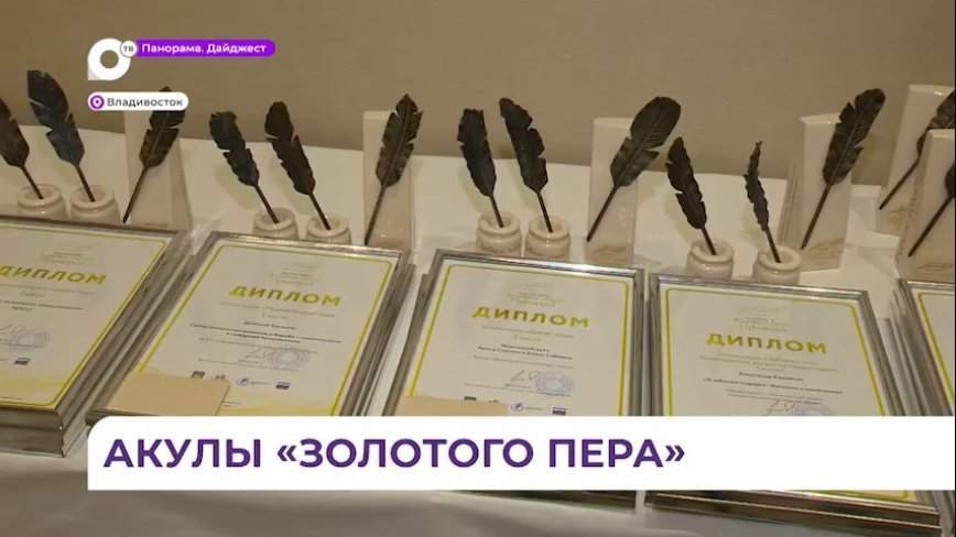 В Приморье лучшие журналисты года удостоились «Золотого пера»