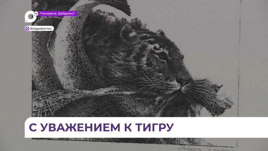 Выставка «Созвездие тигра» открылась в галерее Арка