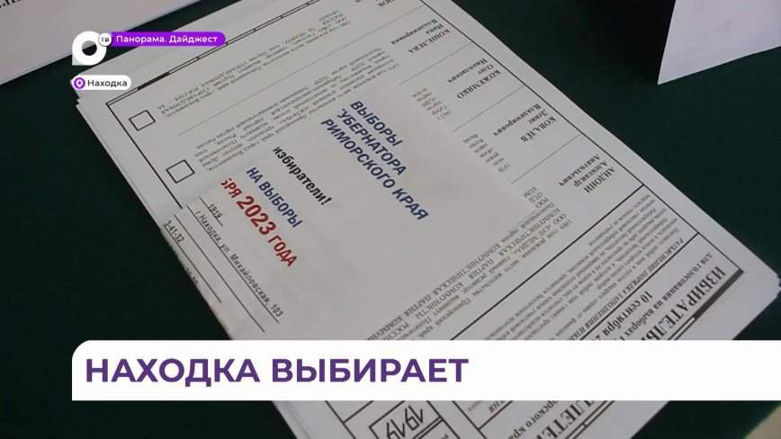 Первые избиратели пришли на участки в Находке уже через 5 минут после открытия