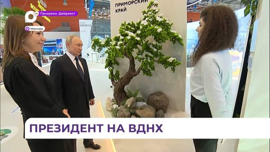 Президент Владимир Путин посетил павильон Приморья на ВДНХ