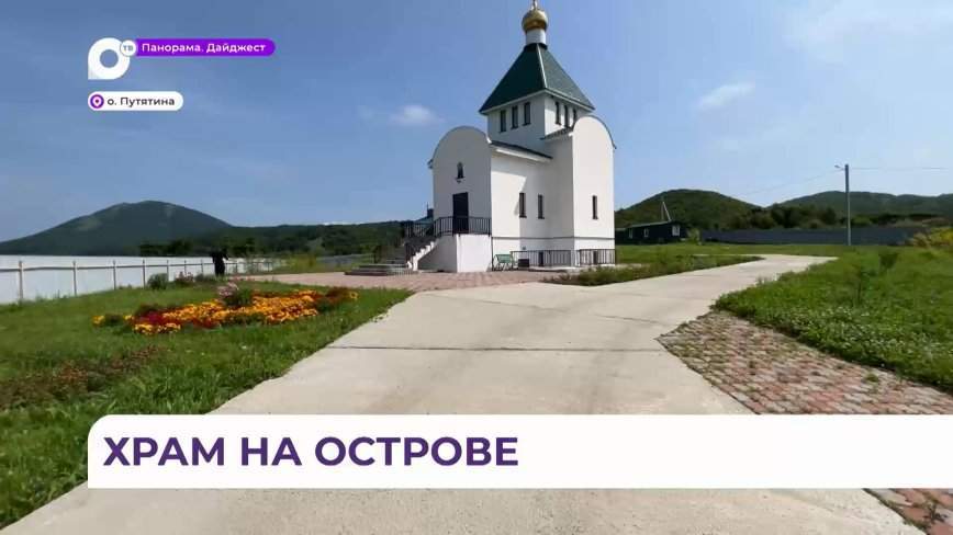Люди приходят сюда не только на исповедь: храм благоустраивают на острове Путятина