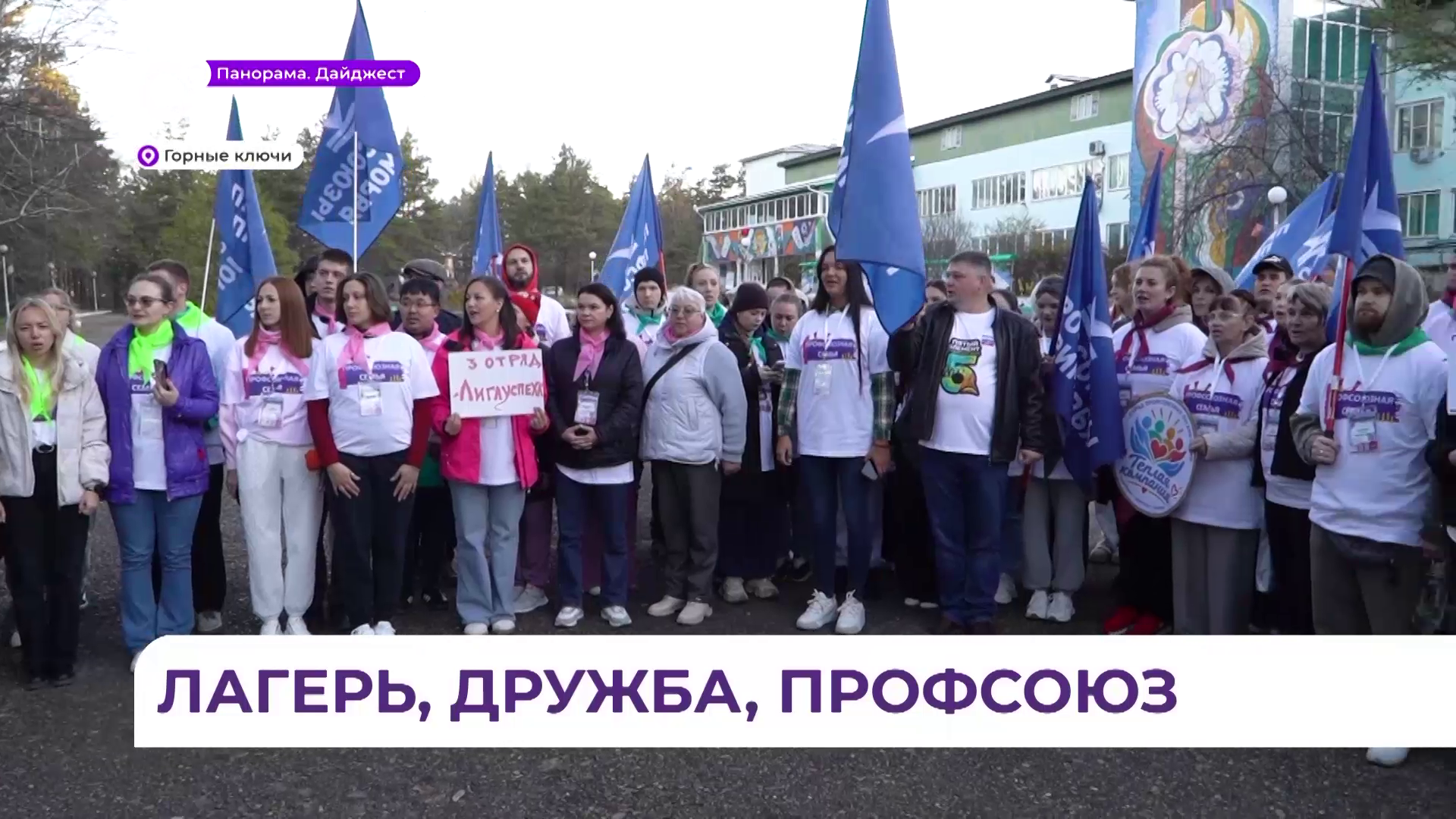 14-й Приморский профсоюзный форум прошёл в режиме пионерского лагеря в санатории «Изумрудный»