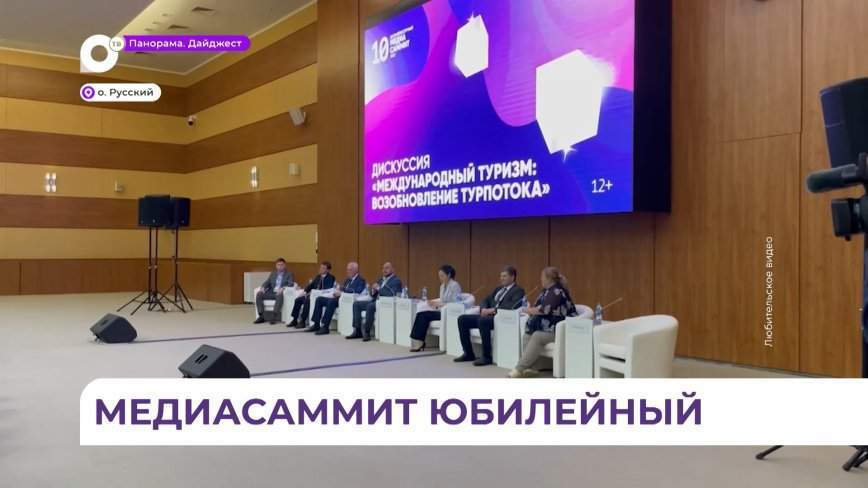 Во Владивостоке открылся юбилейный десятый Медиасаммит