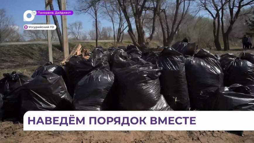 Уссурийск присоединился к всероссийской акции чистоты