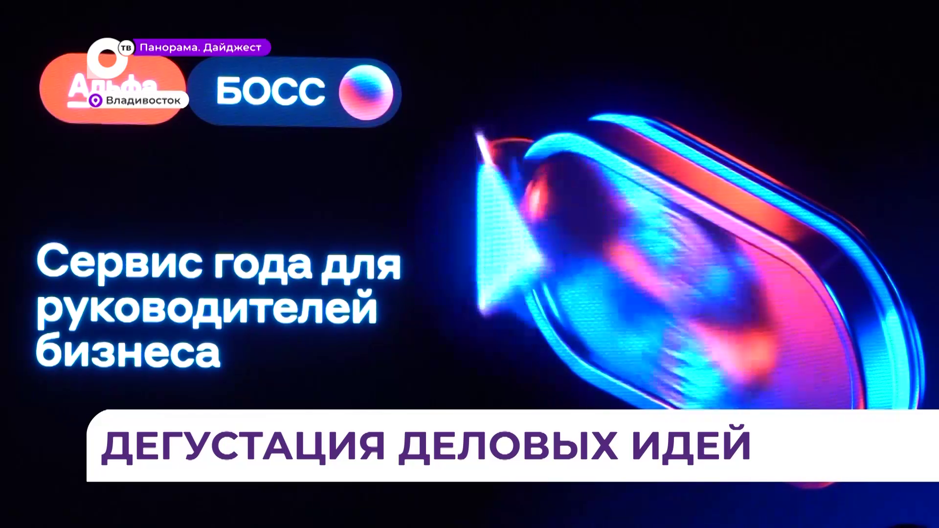 Финансового помощника для руководителей «Альфа-Босс» представили бизнес-среде Владивостока