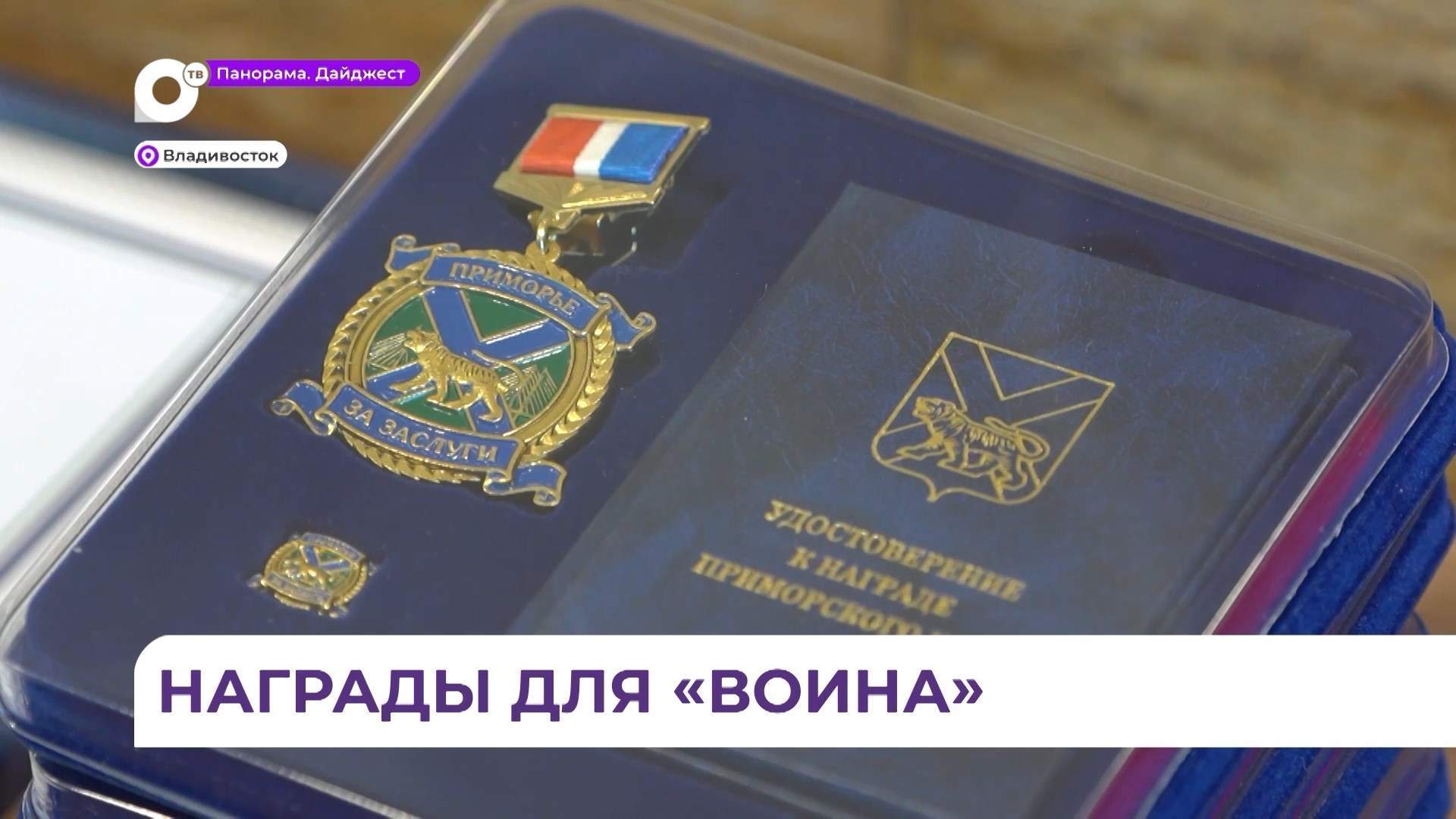 Олег Кожемяко наградил создателей филиала Центра «ВОИН»