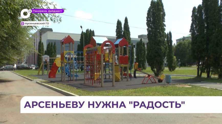 Городу Арсеньеву нужна «Радость»