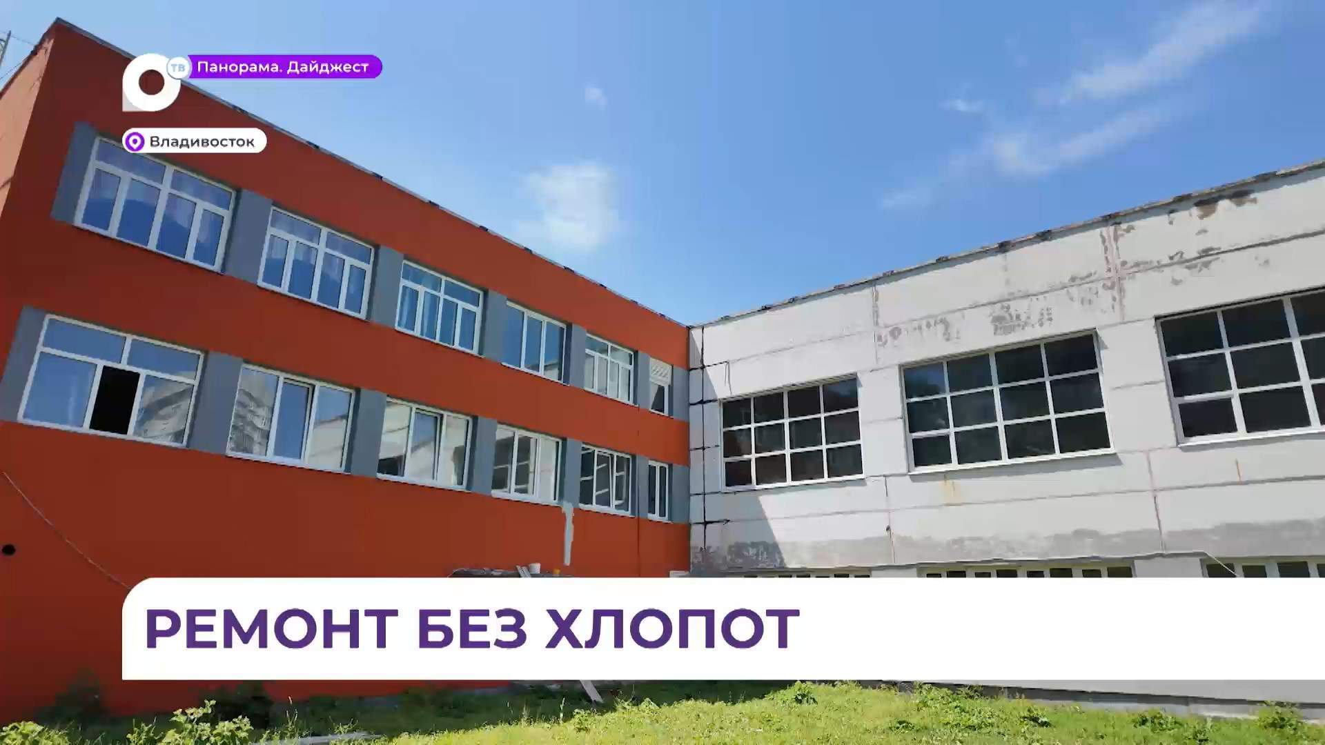 Во Владивостоке в школе № 73 полным ходом идёт капитальный ремонт