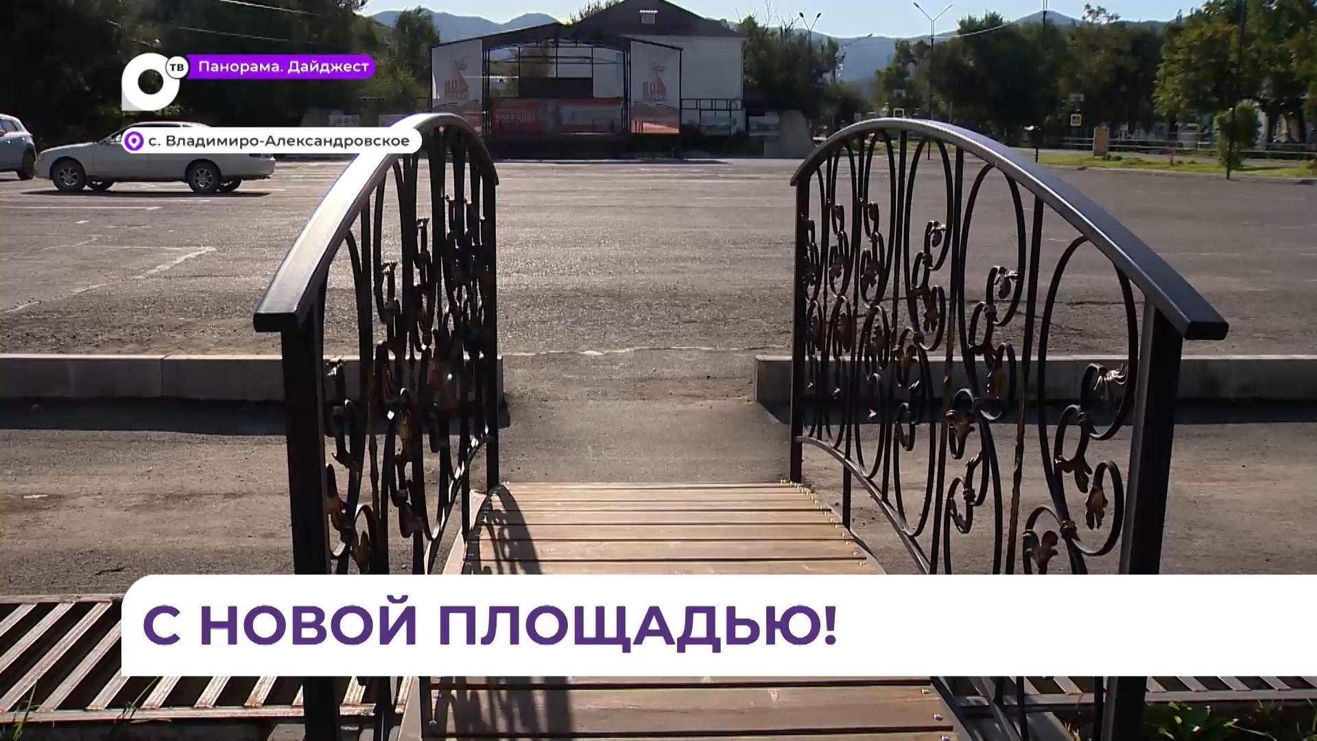 Благоустройство площади завершилось во Владимиро-Александровском