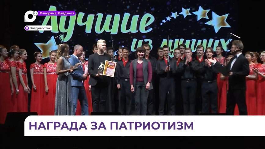 «Лучших из Лучших» чествовали в Приморской краевой филармонии