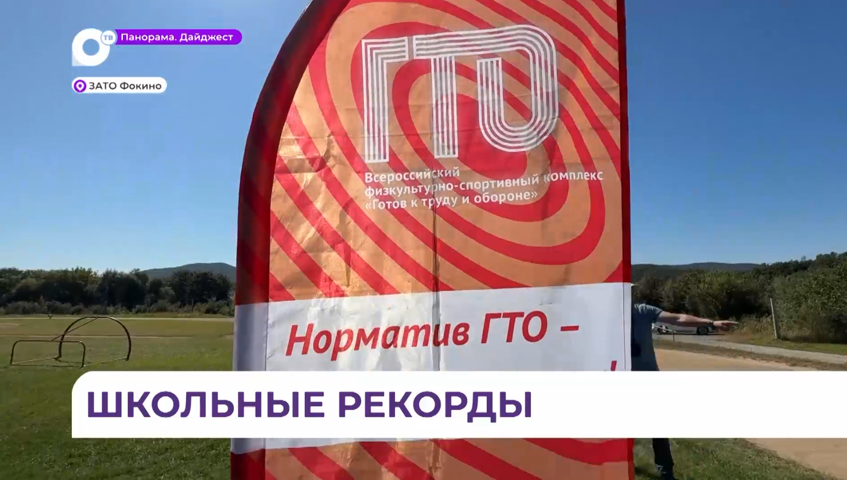 Президентские состязания в посёлке Дунай развивают таланты и поддерживают спорт