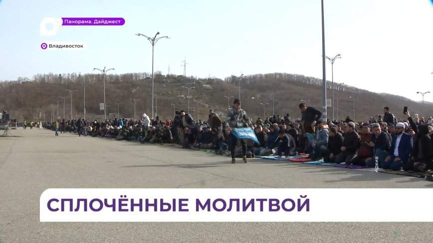 В Приморье мусульмане отмечают праздник Ураза-байрам